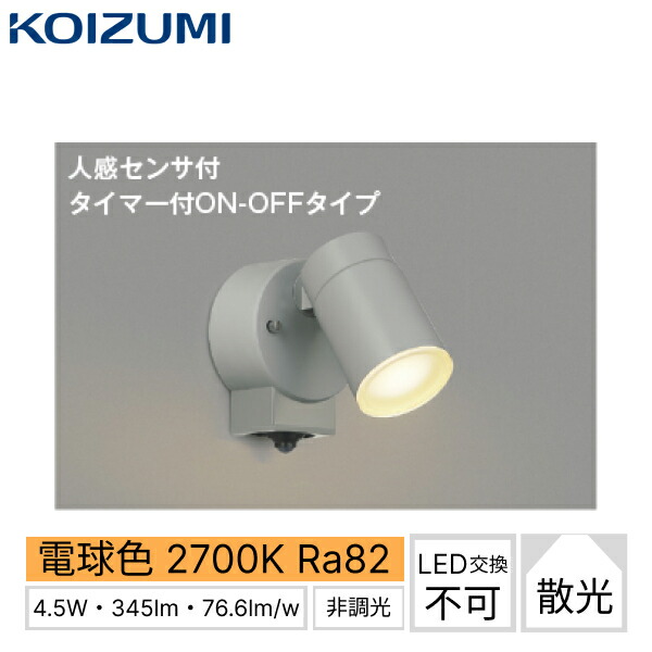 金50447 コイズミ KOIZUMI 防雨型注目の的 エクステリアスポットライト 薄墨色 防雨型 非調光 LED取り替えっこ不可 人感検知器付 白熱球60W好いかげんに 貨物輸送無料[]