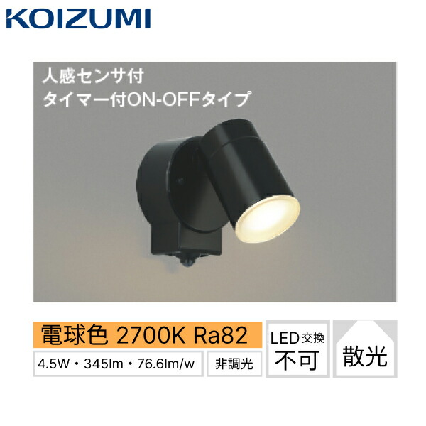 金50448 コイズミ KOIZUMI 防雨型注目の的 エクステリアスポットライト 人感検知器付 黒 防雨型 非調光 LED取り替えっこ不可 白熱球60W好いかげんに 貨物輸送無料[]