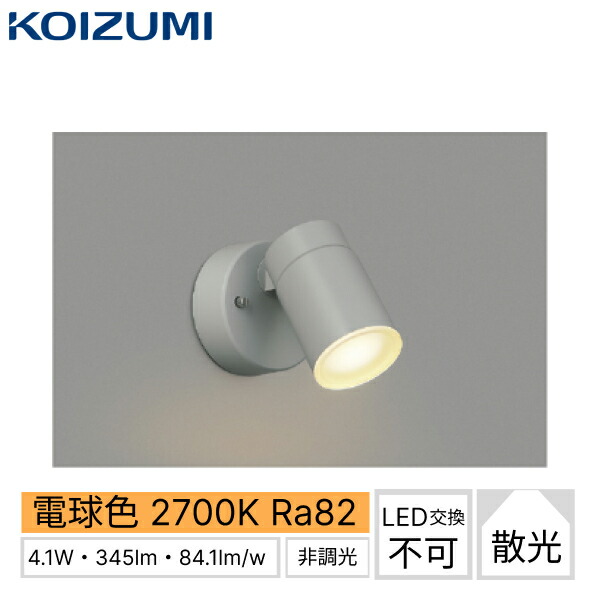 楽天市場】【ポイント最大46倍10/4(金)20:00〜10/9(水)1:59】AU43322L コイズミ KOIZUMI 防雨型センサースポットライト  シルバー 電球色 人感センサー付 白熱球60W×2灯相当 送料無料[] : 激安通販！住設ショッピング