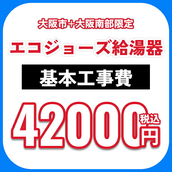 エコジョーズ給湯器 根本規範工事費オプション 取り計らう費込 貨物輸送無料[]