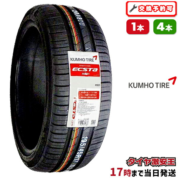 KUMHO ECSTA HS51 165/50 R16 タイヤ4本セット 激安 ◇165/45R16 74V 2025年製造 KUMHO ECSTA HS51 クムホ