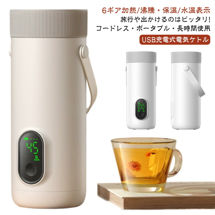 充電式 ワイヤレス 6段階 18W急速充電 電気ケトル USB ポータブル 湯沸かしポット 100℃お湯を沸かす 保温 350ML 持ち運び小型電気ケトル 温度調節可能 コンパクト 空焚き防止 真空断熱 漏れない 水筒 電気ポット