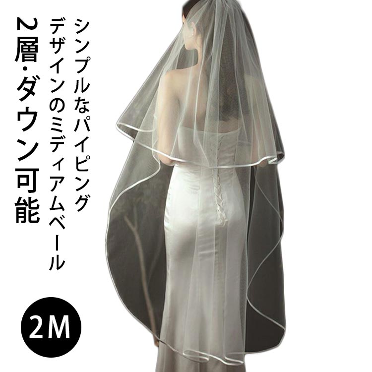 楽天市場】ロングベール 2M 結婚式 ウエディング ベール パイピング 無