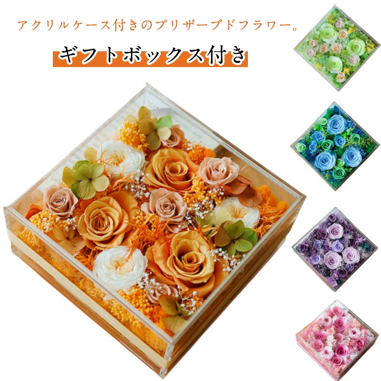 プリザーブドフラワー アクリルケース 開店祝い 敬老の日 フラワーギフト ボックスフラワー おしゃれ 周年記念品 プレゼント 花 ギフト フラワーアレンジ バラ 枯れない花 新築祝い 開業祝い 結婚祝い 結婚記念日 女性 妻