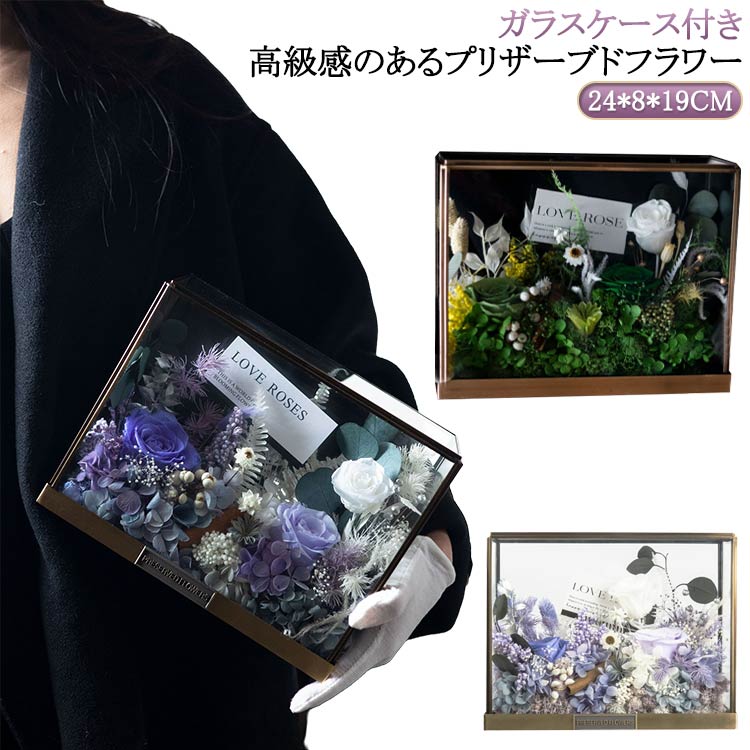 ガラスケース プリザーブドフラワー ギフト プレゼント アレンジ 枯れない花 敬老の日 女性 花 ボックスフラワー 結婚記念日 プリザーブドフラワー おしゃれ 結婚祝い ガラス フラワーギフト 妻 友人 クリスマス 誕生日 お祝い 電報