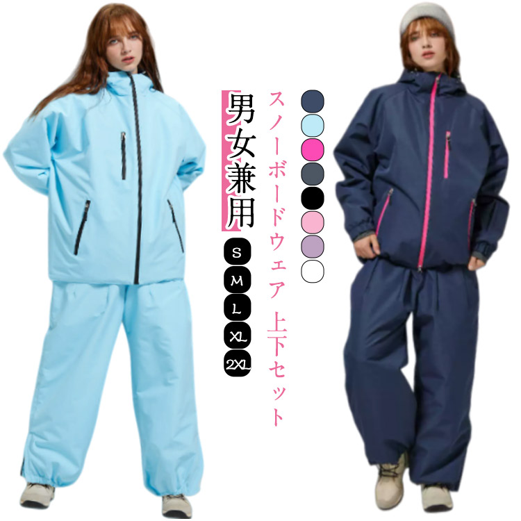 レディース スノーボード ボード ウェア ウェア 上下セット スノーボードウェア ウェア パンツ スノボ ジャケット スノボー スノーボードウェア スノー ウェア ウエア 撥水 かわいい 上 下 スキー おしゃれ アウトドア メンズ 防風 防寒 ユニセックス おしゃれ 8色 秋冬