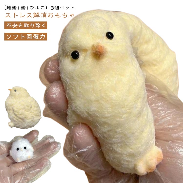 楽天市場】母鶏 ぬいぐるみ TPR 【3個セット】 ひよこ ストレス解消