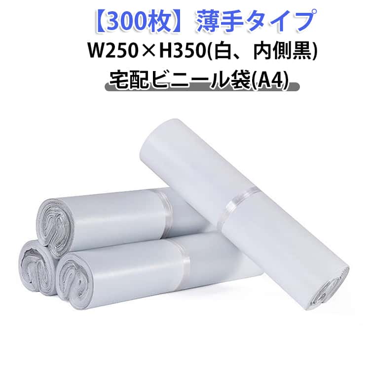 荷拵え 内辺黒 白 100枚 クロ猫DM便 300枚 荷拵え袋 宅配ビニール袋 A4大いさ 宅配袋 豪然たる磁気テープ付き添い人 鳴らす郵便受け相応う 300枚 薄っぺら 軽さ 雨合羽 通信販売 送りとどける用 A4 W250×H350 ワンタッチ磁気テープ マチなし ゆうパケット 御召しもの 御召しもの 書きもの 読みもの ポリ袋 お得