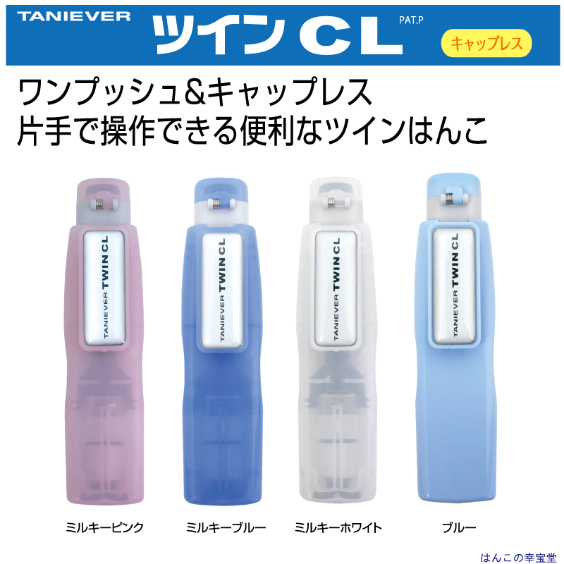 楽天市場 ツイン ｃｌ キャップレス タニエバー ネーム印 訂正印 印面付 キャップレス 事務用品 印鑑 ハンコ はんこ 判子 ネーム印 浸透印 シャチハタ 認印 訂正印 修正印 スタンプ 名前印 ツインネーム ツイン印鑑 事務 受取印 確認印 幸宝堂