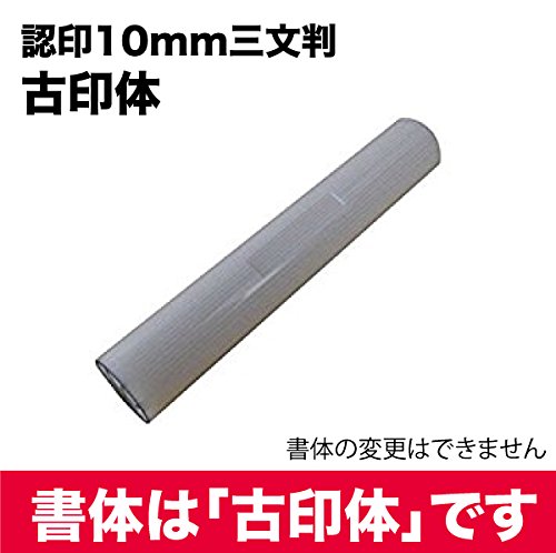 楽天市場 白ラクト 10mm丸 認印 三文判 古印体 印鑑 はんこ 認印 個人印鑑 ゴム印 ネーム印 スタンプ 判子 幸宝堂