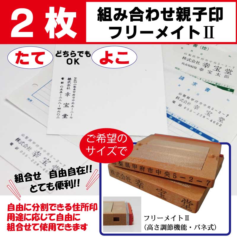 楽天市場 フリーメイトii スプリング式 ２枚セット ゴム印 会社印 住所印 社判 親子印 分割印 印鑑 はんこ 幸宝堂