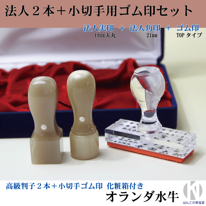 新作入荷 オランダ水牛 法人高級２本 小切手用ゴム印 Topタイプ 高級別珍ケース付き 印鑑 はんこ 会社設立 代表印 実印 銀行印 角印 会社印 法人印 法人印鑑 社印 会社セット印鑑 法人セット印鑑ｅ 3lzyaxwsvsle Bronze Qa