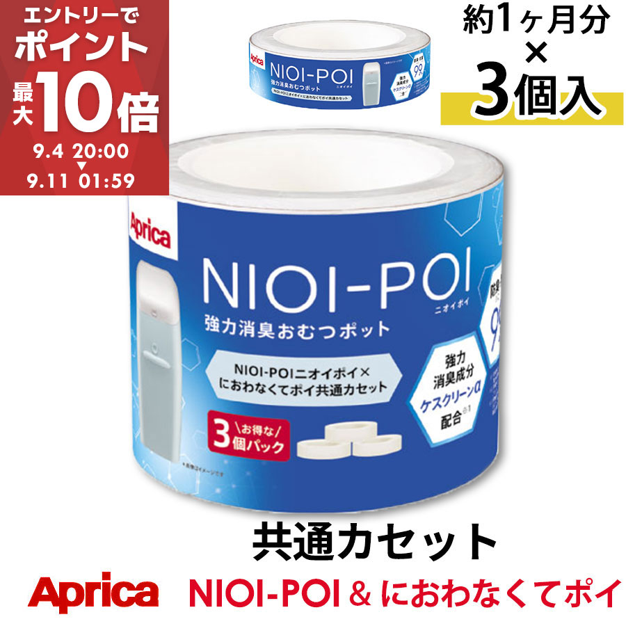 Apricaニオイポイ NIOI-POI におわなくてポイ共通カセット 3個×4 ニオイポイ×におわなくてポイ共通カセット 6個パック