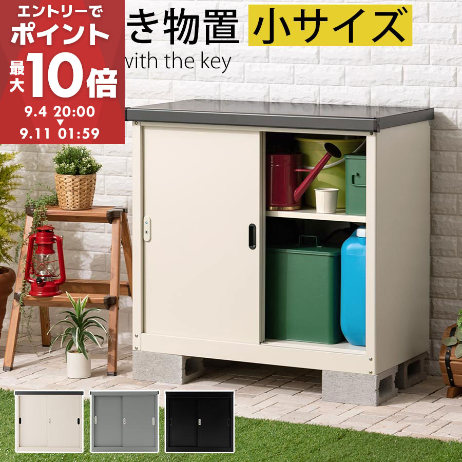 楽天市場】グリーンライフ 小型収納庫83 HS-83 物置 収納庫 屋外
