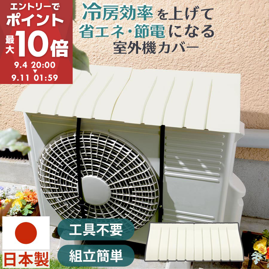 楽天市場】【楽天スーパーSALE 対象商品】エアコン 室外機カバー