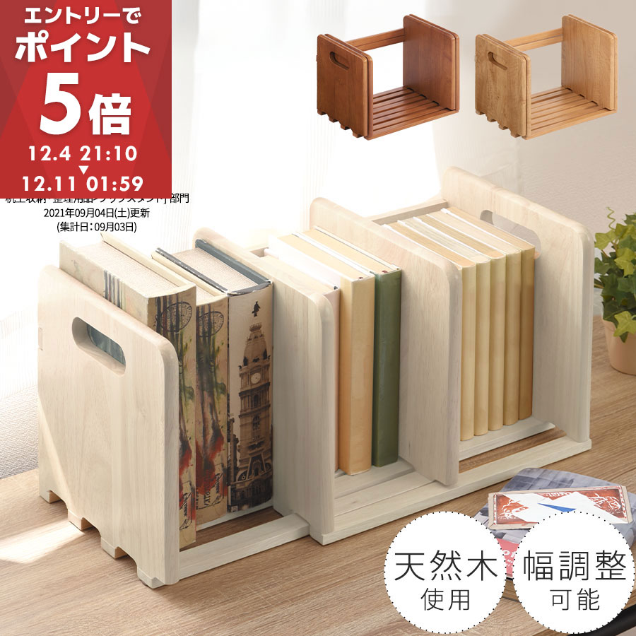 楽天市場】本立て ブックスタンド スライド コンパクト 木製 約 幅60cm