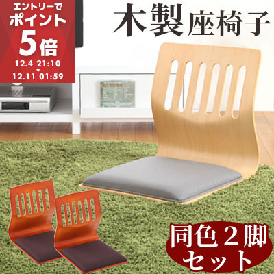 楽天市場】座椅子 木製 和室 和風 4脚セット 座イス 幅40cm 完成品 低