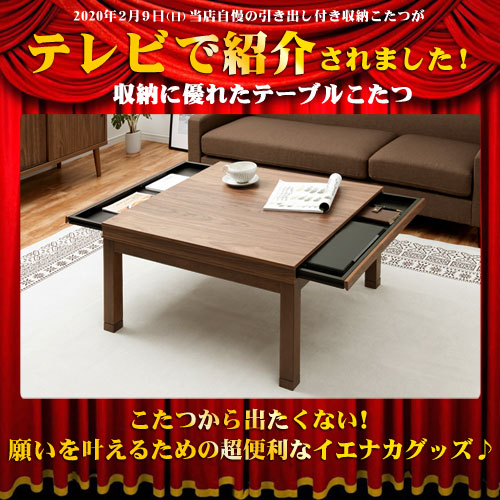 【新品・天然木】☆小物が収納できる　引出し付きこたつ　８０WNT☆ 引出し付き木製こたつ〔80×80cm〕 ぼん家具のおしゃれな