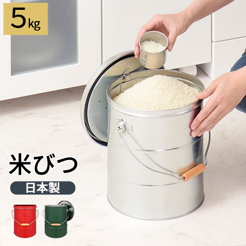 【楽天市場】【ポイント5倍 11/30迄】 米びつ 5kg 日本製 計量カップ付き 密閉 ふた付き 蓋付き トタン 頑丈 軽量 防虫 ボックス 収納 お米入れ 米入れ 米 お米 ライス ストッカー 米櫃 5キロ こめびつ ライスストッカー スリム 保存容器 密閉容器 キッチン 台所 おしゃれ：インテリアのゲキカグ