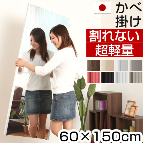 抽選でポイント最大77,777 GET★ 割れない鏡 割れない 全身鏡 60×150 壁掛け 鏡 リフェクス 国産 日本製 姿見 軽量 フィルム 玄関 全身 ミラー 立てかけ 姿鏡 割れないミラー リフェクスミラー ウォールミラー スタンドミラー おしゃれ フィルムミラー