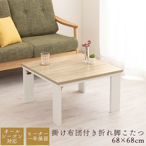 こたつ セット テーブル 68×68cm 正方形 折りたたみ 省スペース  