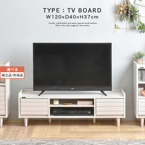 テレビ台 脚付き 約 120 cm 引き出し 木製 TV台 白 43インチ 43型 かわいい ロータイプ 白家具 北欧 収納 アンティーク 低い 一人暮らし おしゃれ テレビボード ホワイト/アイボリー/ナチュラル/ブラウン 【組立品/完成品が選べる】 TVB018107