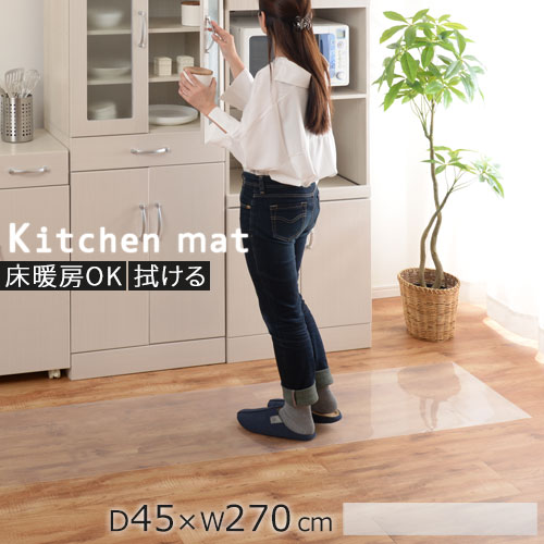 キッチンマット あなたにおすすめの商品 2 780円引き キッチンマット Ket カットok 床暖房対応 45 270cm クリア 拭ける 透明 Www Cbs Org In