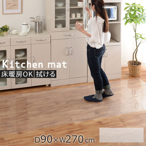 楽天市場 3 400円引き キッチン 透明マット キッチンマット 透明 クリア 90 270cm 拭ける クリアマット ふける マット 床暖房対応 クリアキッチンマット 極薄 0 9mm 切れる 床 保護シート Ket インテリアのゲキカグ