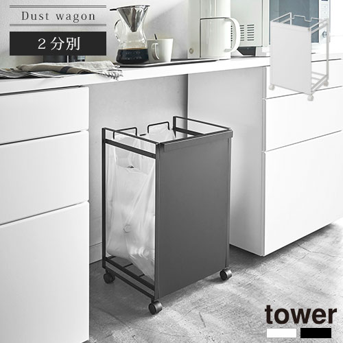 楽天市場】目隠し分別ダストワゴン タワー〔3分別〕 tower 山崎実業