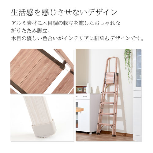 茶 折り畳み脚立 きゃたつ 折りたたみ アルミ 踏み台 アルミ Etc インテリアのゲキカグ脚立 木目調 脚立 はしご 木目調 5段 5段 はしご 軽量 折り畳み インテリア 踏み台 脚立 ホワイト ナチュラル ブラウン ダークブラウン コンパクト 折りたたみ脚立 梯子 アルミ