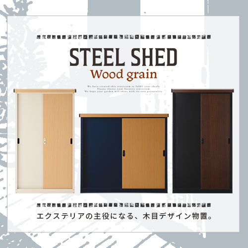 物置 物置き おしゃれ スチール ベランダ 幅1 収納庫 屋外 庭 可動棚 鍵付き 奥行50 木目 防水 防錆 約 高さ155 幅90 高さ110 幅1 奥行50 縦型 横型 屋外物置 屋外収納庫 アイボリー ナチュラル ネイビー ナチュラル ブラック ブラウン Lkg インテリアの