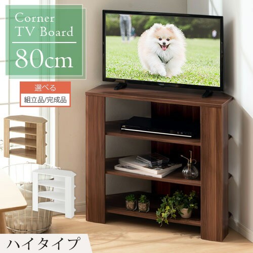 コーナーテレビ台 ハイタイプテレビ台 テレビラック ウォールナット オーク ホワイト リビング収納 オープンスペース テレビボード テレビ台 ローボード ディスプレイ コーナーテレビボード おしゃれ ハイタイプ 角置き 完成品も選べる テレビ台 コーナー 角置き 幅