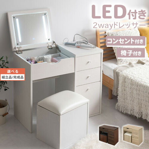 デスクドレッサー スツール付き Ledライト付き 2口コンセント Led ライト 付き ドレッサー 椅子付き デスク Usbポート ドレッサーデスク ミニドレッサー ウォールナット オーク ホワイト Lcb6422 女優ライト 女優ミラー ドレッサー コンセント 付き デスク 椅子付き