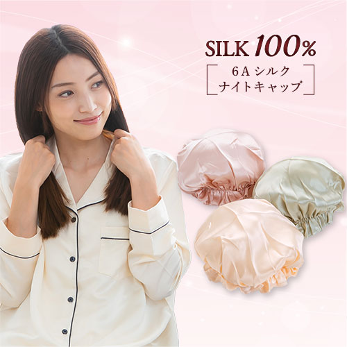 市場 レビュー特典あり ロングヘア ナイトキャップ プレゼント ヘアケア シルクナイトキャップ ショート シルク100 ミディアム