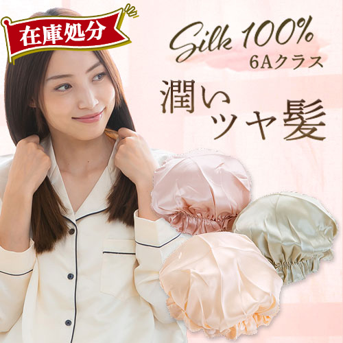 レビュー特典あり ナイトキャップ シルク100 ロングヘア シルクナイトキャップ ショート ミディアム ヘアケア プレゼント 快眠グッズ 美容 プチプラ 保湿 ナイト キャップ メンズ 大きいサイズ 絹 帽子 レディース 冬 50 代 Etc 新登場