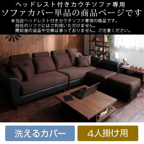 カバーリング ソファー 洗える ヘッドレストカウチソファ専用 ソファカバー ソファカバー ソファーカバー カウチソファカバー 4人掛け用 家具 ソファー ソファーベッドカバー グレー グリーン カバー ブラウン アイボリー ネイビー 茶 灰 緑 紺 おしゃれ インテリアの カバーリング ソファー 洗える ヘッドレストカウチソファ専用 ソファカバー ソファカバー ソファーカバー カウチソファカバー 4人掛け用 家具 ソファー ソファーベッドカバー グレー グリーン カバー ブラウン アイボリー ネイビー 茶 灰 緑 紺 おしゃれ インテリアの