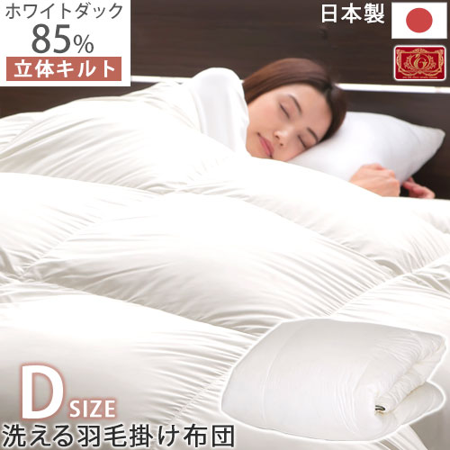 抽選でポイント最大77,777 GET★ 羽毛布団 ダブル 洗える 掛布団 洗える 布団 日本製 軽量 あったか 寝具 ホワイトダックダウン 85% 350dp 通気性 ピーチスキン 防ダニ 防汚 花粉フリー 冷え対策 静電気抑制 無地 ホワイト グレー BRG000384