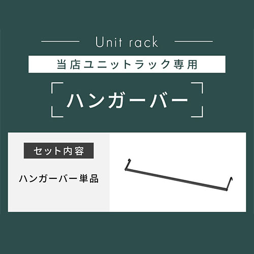 ハンガーバー 追加用 ユニットラック 本体別売 オプション パーツ