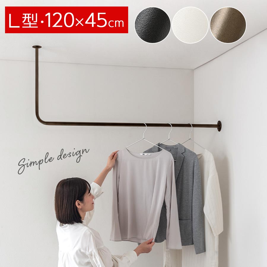 楽天市場】【期間限定！10%OFF】 アイアン ハンガーバー 天井 アイアンバー 幅100 高さ45 L字 物干し 洋服ラック コート 洋服収納 衣類 ハンガー  パイプ ハンガーパイプ 取り付け 吊り下げ 壁付け 室内物干し 省スペース L型 ブラック/ホワイト/ゴールド HSE014642 ...