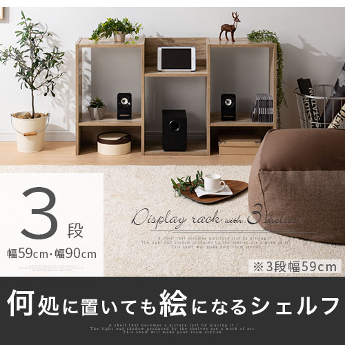 店内全品P3倍12/18迄】 オープンラック 3段 約 幅 60/90 cm 木製