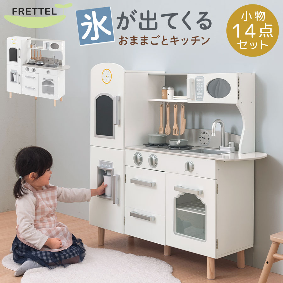 おままごと キッチン おおきい おもちゃ 製氷機 ままごとキッチンセット 木製 小物付き 収納 ごっこ遊び 冷蔵庫 電子レンジ コップ 皿 お鍋 フライパン 料理器具 コンロ 3歳 4歳 5歳 おしゃれ FRETTEL フレッテル ホワイト グレー ETC001708|インテリアのゲキカグ
