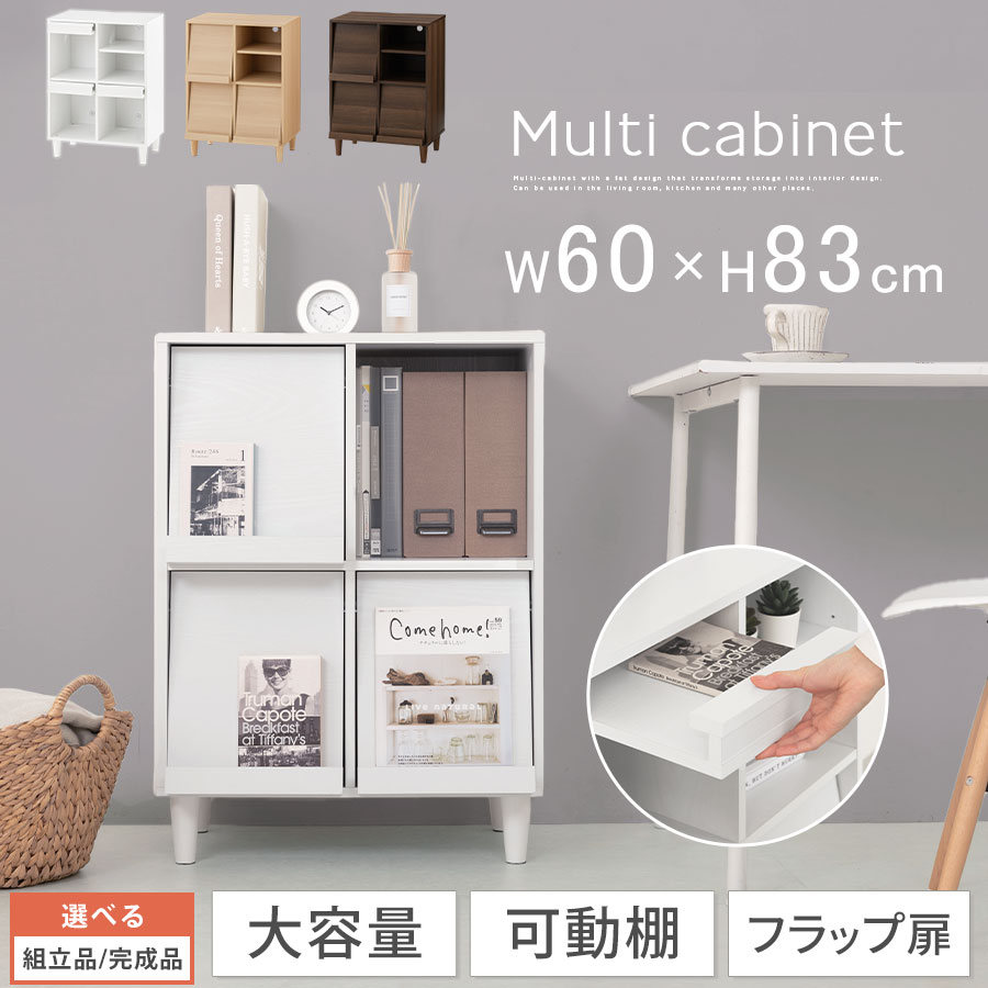 抽選でポイント最大77,777 GET★ キャビネット 収納 本棚 フラップ扉 雑誌 飾れる ディスプレイラック 飾り棚 可動棚 チェスト 約 幅60cm 高さ83cm 収納棚 扉 電話台 ルーター収納 リビング収納 ホワイト/ナチュラル/ウォールナット 【組立品/完成品が選べる】 LCB642307