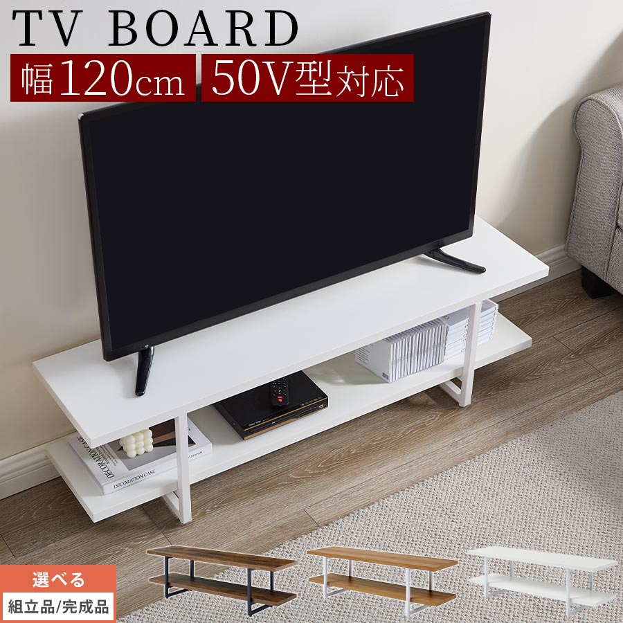 テレビ台 ローボード テレビボード ラック シェルフ 棚 テレビ 台 幅 120cm 50インチ まで対応 ロータイプ ゲーム機収納 木製 メラミン スチール 粉体塗装 スタイリッシュ ブラウン/オーク/ホワイト 【組立品/完成品が選べる】 TVB018136｜インテリアのゲキカグ
