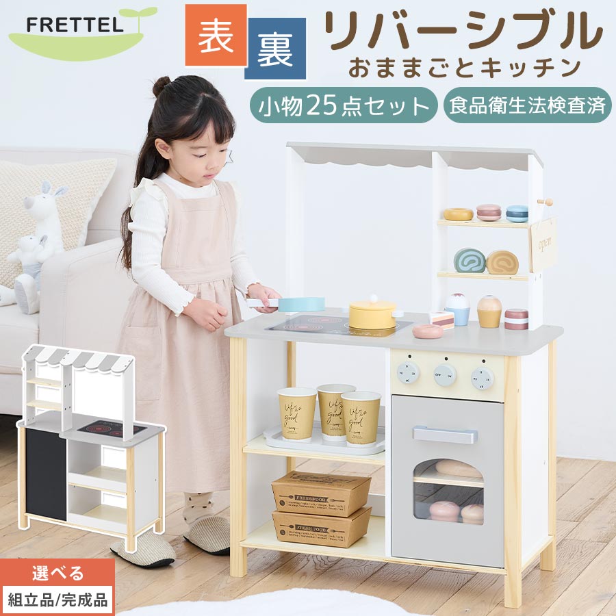 おままごと カフェ キッチン お店 リバーシブル ディスプレイ 棚 おもちゃキッチン ごっこ遊び おままごとキッチン おしゃれ お店屋さん ケーキ屋さん おもちゃ お菓子 スイーツ ケーキ ドーナツ FRETTEL フレッテル 【組立品/完成品が選べる】 ETC001717