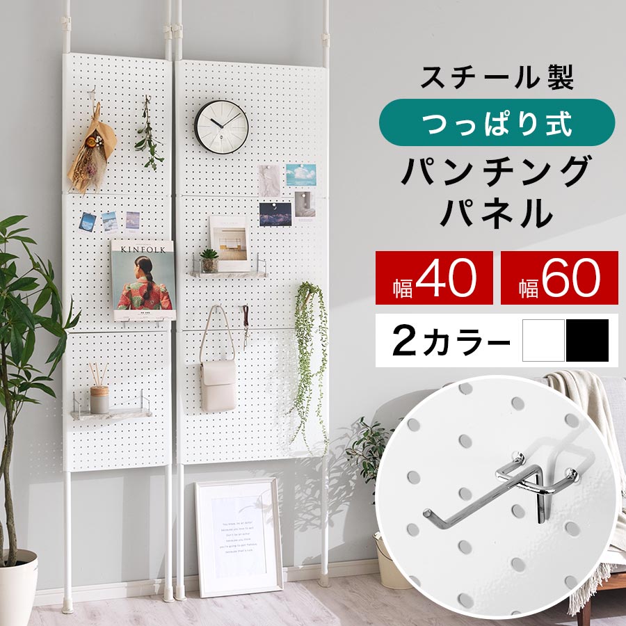 抽選でポイント最大77,777 GET★ 有孔ボード つっぱり ディスプレイ 壁面 突っ張り 推し活 パンチングボード 壁 マグネット 壁収納 スチールパンチングボード スチール マグネットボード 玄関 キッチン 壁かけ収納 フック付き 幅40cm/幅60cm/1台/2台/ホワイト/ブラック