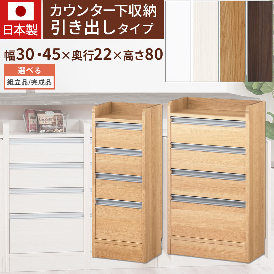 【500円OFFクーポン 4/17 9:59迄】 カウンター下収納 約 奥行22cm 幅30cm/幅45cm 高さ80cm 薄型 チェスト ロータイプ 収納 コンパクト 引き出し キッチンラック カウンター下 木製 ホワイト/ホワイトウッド/オーク/ウォールナット 日本製 【組立品/完成品が選べる】
