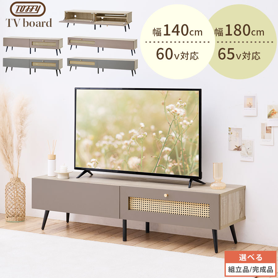Toffy トフィー テレビ台 ローボード ラタン調 幅140cm/幅180cm 木製 テレビボード TV台 60型 65型 対応 扉付き 脚付き 隠せる コード穴 HDD WiFi ルーター 韓国風 ジャパンディ PUTUPUTU グレージュ/グレー 【組立品/完成品が選べる】|インテリアのゲキカグ