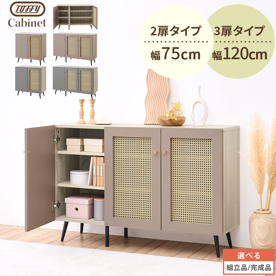 【500円OFFクーポン 4/17 9:59迄】 Toffy トフィー キャビネット ラタン シェルフ マルチキャビネット 3段 ウッドボード サイドボード 幅75cm/幅120cm 脚付き 扉付き 隠す収納 2枚扉 3枚扉 可動棚 韓国風 ジャパンディ PUTUPUTU グレージュ/グレー 【組立品/完成品が選べる】