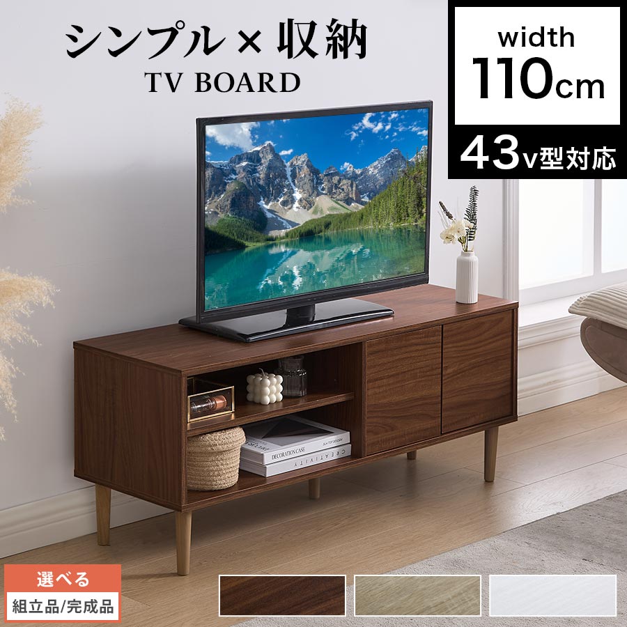 抽選でポイント最大77,777 GET★ テレビ台 ローボード テレビボード TV台 43型対応 扉付き 棚 収納 可動棚 棚板 脚付き 木製 木目調 隠せる リビング収納 コード穴 HDD WiFi ルーター 隠し 整理 ウォールナット/オーク/ホワイト 【組立品/完成品が選べる】 TVB018137