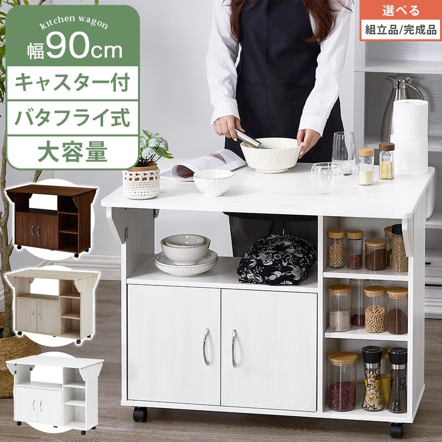 抽選でポイント最大77,777 GET★ バタフライ カウンターテーブル 棚 ラック キッチン棚 キッチン収納 ワゴン 折りたたみ テーブル ダイニング 伸長式 天板 拡張 木製 扉付き 可動棚 キャスター付き ウォールナット/オーク/ホワイト 【組立品/完成品が選べる】 KWG450009